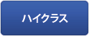 ハイクラス