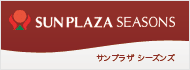 サンプラザシーズンズ