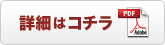 詳細はコチラ pdf