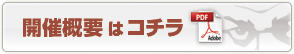開催概要はコチラ