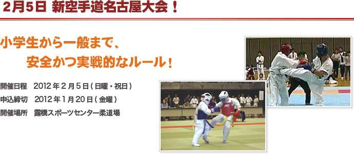 2月5日 新空手道名古屋大会