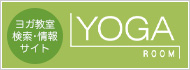 ヨガ・ピラティスの教室の検索やヨガ情報サイト YOGA ROOM