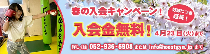 春の入会キャンペーン！　4月23日まで入会金無料！詳しくは052-936-5908またはinfo@hoostgym.jpまで