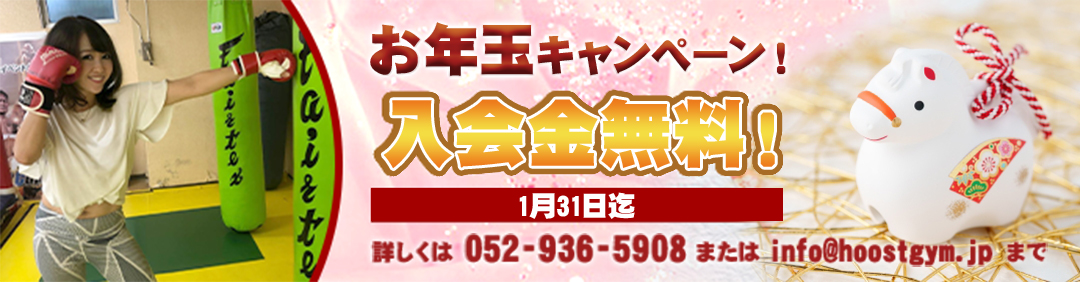 お年玉キャンペーン！　1月23日まで入会金無料！詳しくは052-936-5908またはinfo@hoostgym.jpまで