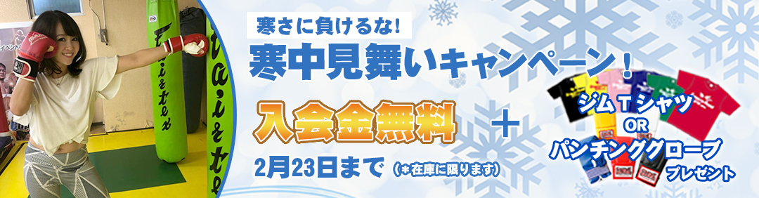 お年玉キャンペーン! 2月23日まで入会金無料!+ジムTシャツorパンチンググローブプレゼント!詳しくは052-936-5908またはinfo@hoostgym.jpまで