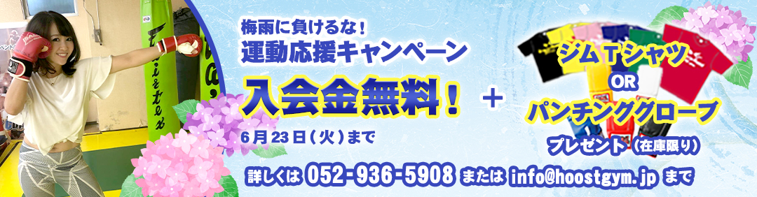 入会キャンペーン！　6月23日まで入会金無料！＋ジムTシャツorパンチンググローブプレゼント！詳しくは052-936-5908またはinfo@hoostgym.jpまで