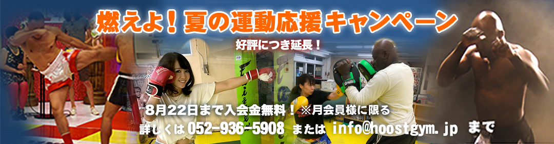 入会キャンペーン！　8月22日まで入会金無料！詳しくは052-936-5908またはinfo@hoostgym.jpまで