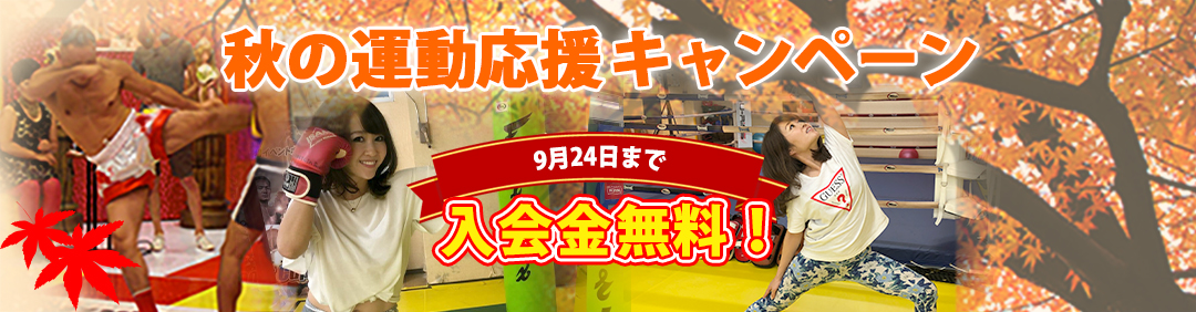 入会キャンペーン! 9月24日まで入会金無料!詳しくは052-936-5908またはinfo@hoostgym.jpまで