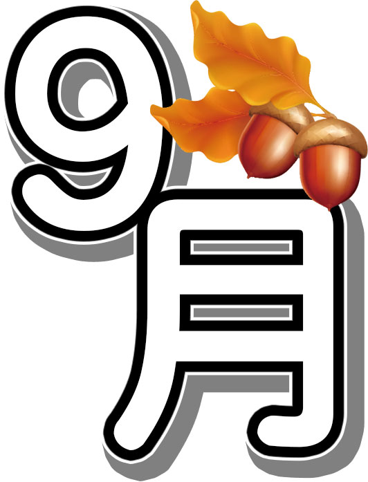 9月度日程のご案内♪