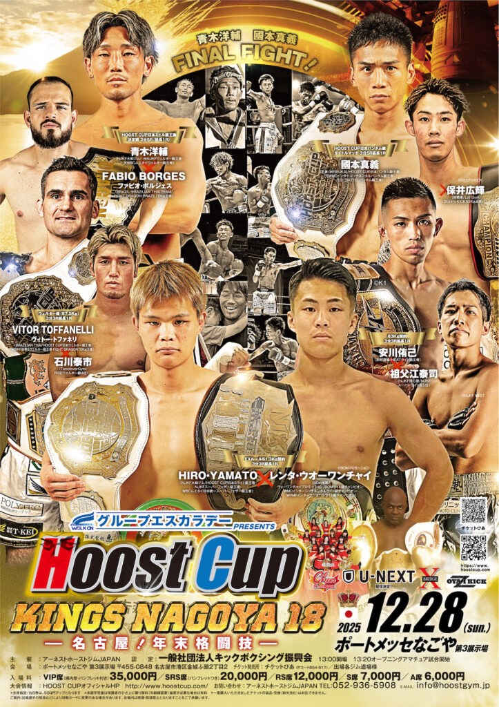 12月28日主催大会HOOST CUP名古屋大会開催！　　　　　　　　　　　　　　　　　　キックボクシング名古屋　FIGHT &FITNESSアーネストホーストジムJAPAN