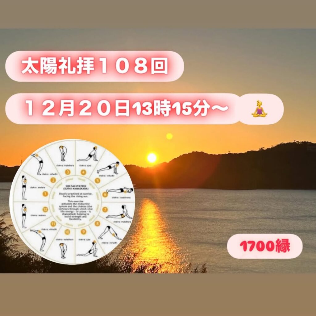 12月20日（土）は、１０８回太陽礼拝の日です♪