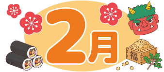 ２月度日程のご案内