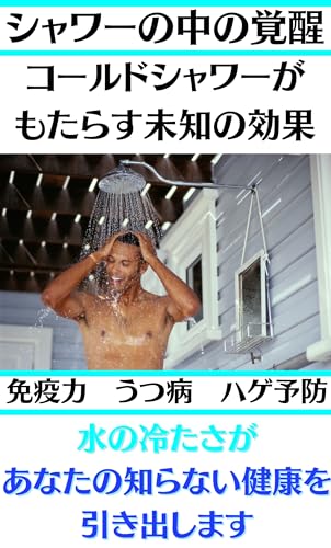 コールドシャワー！