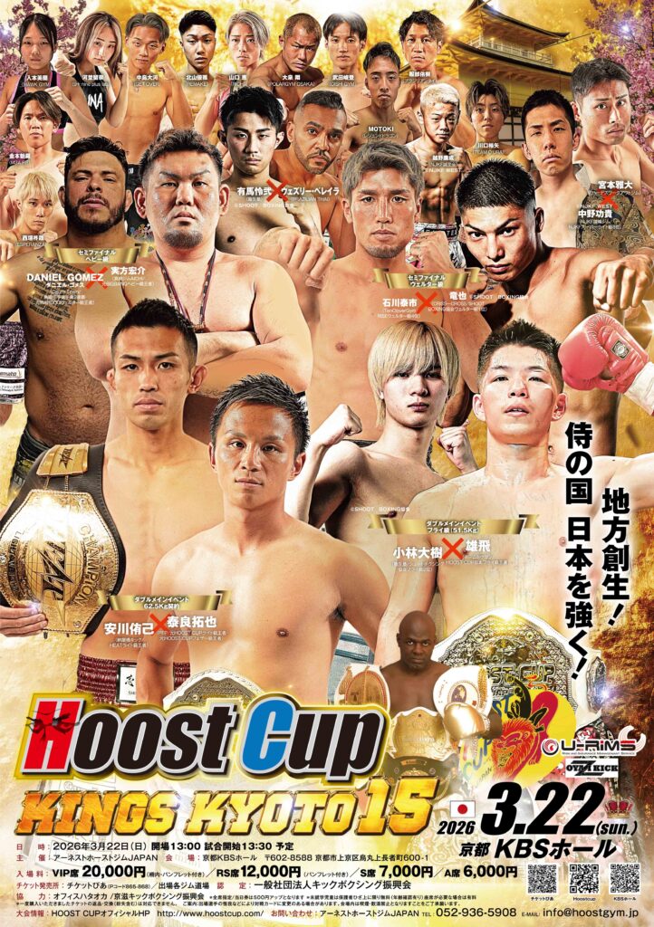 ３月２２日主催大会「HOOST CUP KINGS KYOTO15」開催！
