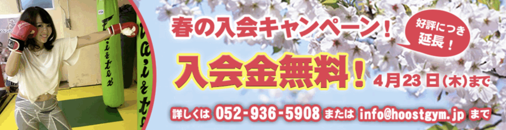好評につき継続！　春の運動応援キャンペーンは4月23日まで♪            　　　　　　　    キックボクシング名古屋　FIGFHT &FITNESSアーネストホーストジムJAPAN