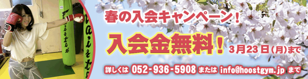 春の運動応援キャンペーン！　　　　　　　　　　　　　　　　　　　　　　　　　　　キックボクシング名古屋　FIGHT &FITNESS アーネストホーストジムJAPAN