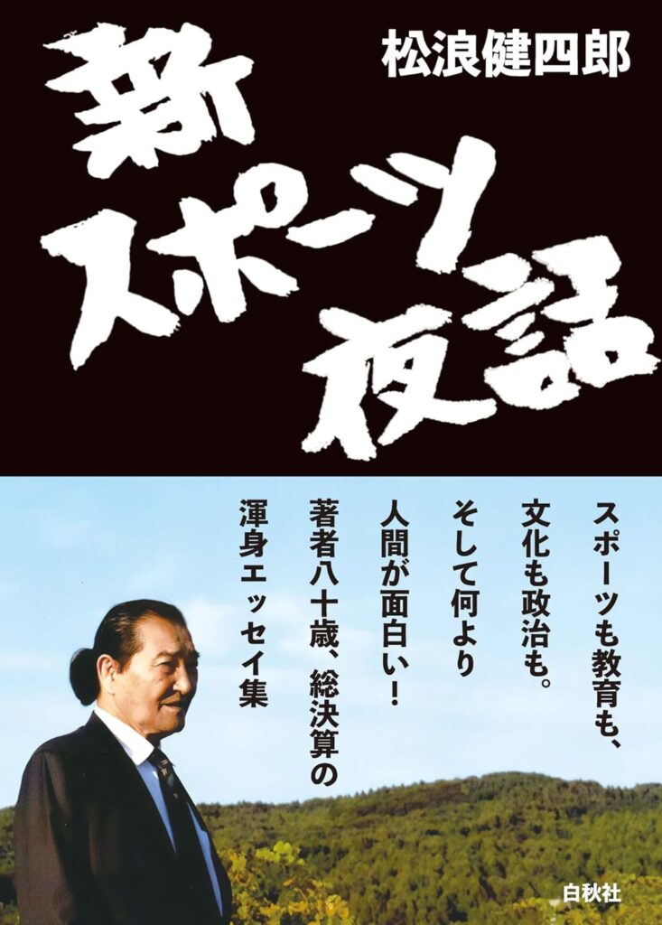 松浪健四郎先生の著書！