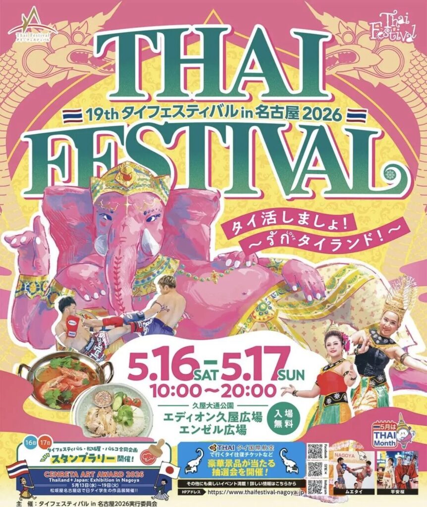 タイフェスティバル名古屋2026は5月16日（土）17日（日）開催！　　　　　　　　　キックボクシング名古屋　FIGHT &FITNESS アーネストホーストジムJAPAN