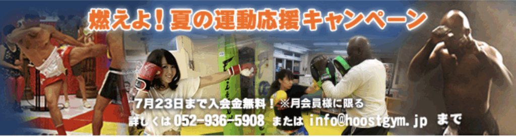 夏の運動応援キャンペーン！　　　　　　　　                                                                  　　キックボクシング名古屋　FIGHT &FITNESS アーネストホーストジムJAPAN