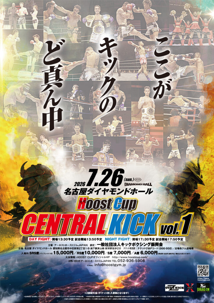 7月26日当ジム主催大会「HOOST CUP CENTRAL KICK　VoL 1」開催スタッフ募集！　　　　キックボクシング名古屋　FIGHT &FITNESSアーネストホーストジムJAPAN