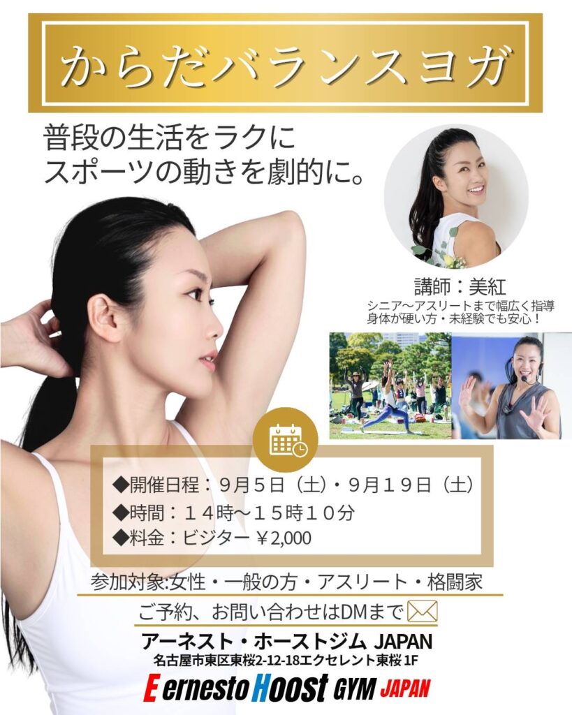 9月からの新しいヨガクラスのご紹介　　　キックボクシング名古屋　FIGHT &FITNEES アーネストホーストジムJAPAN
