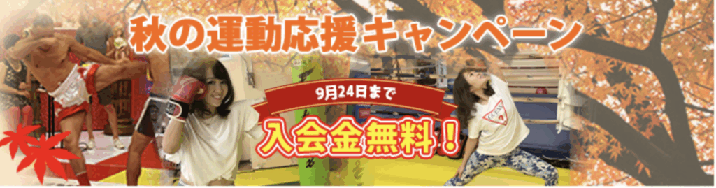 秋の運動応援キャンペーン♪            　　　　　　　　　　　　　　　　　　　　　　　   キックボクシング名古屋　FIGHT &FITNESS アーネストホーストジムJAPAN